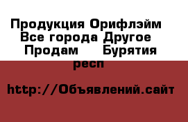 Продукция Орифлэйм - Все города Другое » Продам   . Бурятия респ.